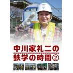 中川家礼二の鉄学の時間2 [DVD]