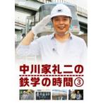 中川家礼二の鉄学の時間3 [DVD]