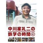 中川家礼二の鉄学の時間4 [DVD]