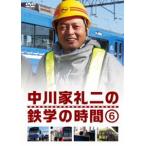 中川家礼二の鉄学の時間6 [DVD]