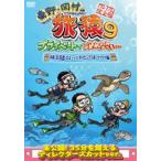 東野・岡村の旅猿9 プライベートでごめん