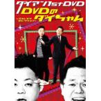 ダイアン 1st DVD『DVDのダイちゃん〜ベストネタセレ
