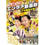 Joy!Joy!エンタメ新喜劇〜吉本新喜劇アキ座長公演〜 [DVD]