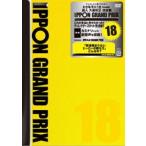IPPONグランプリ18 [DVD]