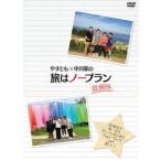 やすとも×中川家の旅はノープラン 凝縮版 [DVD]