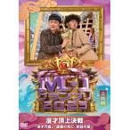 M-1グランプリ2025「漫才万歳」〜連覇の先に、軟弱の星〜 [DVD]