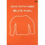 ココリコ ココリコ ライブツアー 2003 優しさカーディガン [DVD]