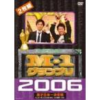 M-1グランプリ2006完全版 史上初!新たな伝説の誕生〜