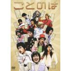 ことのは [DVD]