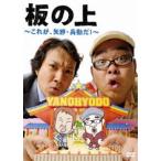 矢野・兵動／板の上〜これが、矢野・兵動だ!〜 [DVD]