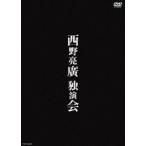 西野亮廣独演会 [DVD]