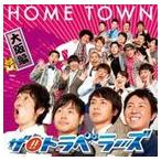 ザ!!トラベラーズ / HOME TOWN 大阪編 [CD]