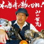 山口智充 / その感情で熱くなれ! [CD]