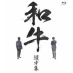 和牛 漫才集 [Blu-ray]