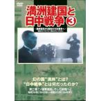 満洲建国と日中戦争 第三巻 [DVD]