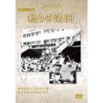 満洲アーカイブス満映作品望郷編 稔りの満洲 [DVD]