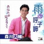 森川大輔 / 雨の呼子岬／あなたが見えなくて [CD]