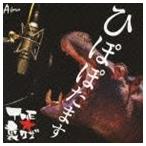 THE★裏ワザ / ひぽぽたます [CD]