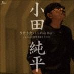 小田純平 / うたうたい〜Only Way〜 C／W ちっぽけな男の独言 [CD]
