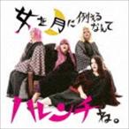 Yahoo! Yahoo!ショッピング(ヤフー ショッピング)デラックス×デラックス / 女を月に例えるなんてハレンチね。 [CD]