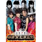 女性声優 麻雀女王決定戦 [DVD]