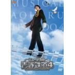 ミュージカル『青春-AOHARU-鉄道』4〜九州遠征異常あり〜《通常版》【DVD】 [DVD]