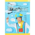 歌のおにいさん DVD-BOX [DVD]