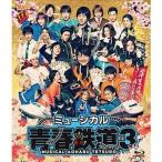 ミュージカル『青春-AOHARU-鉄道』3 〜延伸するは我にあり〜 Blu-ray [Blu-ray]