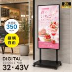 デジタルサイネージ 32V 43V 移動式スタンドセット 縦横両用 2K高画質 24時間稼働 キャスター付き 店舗用電子看板 dsns-sj04