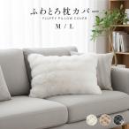 ショッピングもこもこ まくらカバー 枕 カバー ピローケース もこもこ ふわふわ 2サイズ 枕カバー ラビットファー フェイクファー かわいい 暖かい 秋冬 柔らかい 洗える ピローカバー