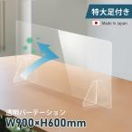 アクリルパーテーション 透明 日本製 w900×h600mm 飛沫防止