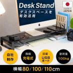 日本製 モニター台 モニタースタンド 【ワイヤレス充電 usbx4 3.0 ハブ充電ポート】 多機能 スチール製 机上ラック 液晶モニター台  jms-usb4