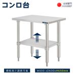 日本製造 ステンレス製 コンロ台 業務用 幅400x奥600×高さ650mm 置棚 作業台棚 ステンレス棚 カウンターラック キッチンラック 二段棚 kot2ba650