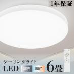 シーリングライト おしゃれ led 照明器具 6畳 12段 調光 調色 照明 ホワイト LEDシーリングライト 天井照明 リモコン付き リビング 寝室