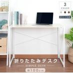 デスク パソコンデスク 白　シンプルデスク 折り畳み式 書斎机　おしゃれ 100cm幅 74cm高さ  勉強机 大人 平机 ワークデスク オフィスデスク 机 木製 ot-100-wh