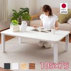 日本製 こたつ テーブル 長方形 105ｘ75cm ヒーターユニット 天板 uv塗装 家具調 暖か おしゃれ sf10575-kj50