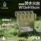焚き火台 日本製 焚火台 south light bbq コンロ アウトドア コンパクト 1〜2人用 簡単組立 ソロ キャンプ 収納袋付 sl-fh1313