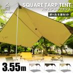 在庫限り！ タープ テント ポール5本付 South Light 4-6人用 355×355cm キャンプ タープテント 天幕 ギフト sl-tz355-pj02