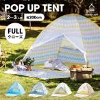 South Light テント ポップアップテント フルクローズ キャンプテント 公園用 1-3人用 一人用 組立簡単 キャンプ 収納袋付  あすつくSL-ZP130