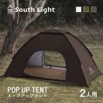 テント ポップアップテント South Light 一人用 2人用 ソロ キャンプ 紫外線対策 アウトドア ドームテント 収納袋付き あすつくsl-zp150