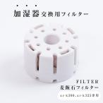 加湿器 交換用フィルター 替え用 ミネラルカートリッジ 交換用 空気清浄 お手入れ簡単 xr-k300、xr-k325 専用 フィルター xr-k300fzk1