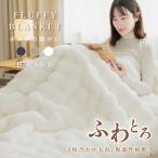 毛布 ふわとろ毛布 高品質 極上ふわとろ もこもこ 毛布 ブランケット シングル セミダブル ダブル ハーフ ふわもこ ひざ掛け 暖かい 厚手 おしゃれ 洗濯可 爆買