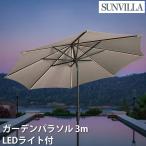 Sunvilla солнечный vi la сад зонт 10 футов 3m LED с подсветкой бежевый SunVilla солнечный зарядка AC зарядка 2WAY