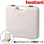 イワタニ 達人スリムシリーズ専用ケース CB-TSL-CASE Iwatani 専用ケース カセットコンロケース 達人スリムシリーズ 保護ケース