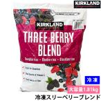  рефрижератор машина Clan dos Lee Berry Blend 1.81kg большая вместимость Mix Berry рефрижератор фрукты рефрижератор Berry голубика laz Berry BlackBerry 