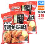 [2 шт. комплект ] Ajinomoto рефрижератор . курица karaage karaage Tang ..1050g плита кулинария простой ju-si- соевый соус способ тест большая вместимость замороженные продукты для бытового использования .. данный гарнир pa-te