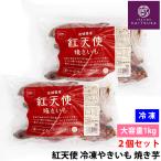 2個セット 冷凍 焼き芋 紅天使 やきいも 1kg 茨城県産 さつまいも 甘い蜜芋 自然な甘さ 無添加 冷凍食品 スイーツ おやつ ダイエット 食物繊維 豊富
