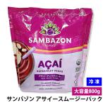  рефрижератор samba zon асаи смузи упаковка 800g 100g×8 пакет без добавок нет . сахар рефрижератор асаи super капот органический иметь машина JAS засвидетельствование 