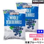 2個セット 冷凍 ブルーベリー 2.27kg カークランド 大容量 コストコ KIRKLAND Signature 業務用 アメリカ産 フルーツ ヨーグルト