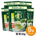 【送料無料】【5袋】伊藤園 おーいお茶 濃い茶 機能性表示食品 さらさら 抹茶入り緑茶 袋タイプ(40g) 粉末 インスタント 簡単 手軽 水出し お湯だし